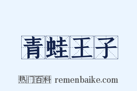 青蛙王子是什么意思的图片